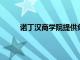 諾丁漢商學(xué)院提供免費(fèi)支持以通過技術(shù)促進(jìn)增長