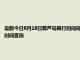 最新今日8月18日葫蘆島限行時間規定、外地車限行嗎、今天限行尾號限行限號最新規定時間查詢