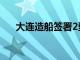 大連造船簽署2型10艘原油船建造合同