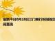 最新今日8月18日江門(mén)限行時(shí)間規(guī)定、外地車(chē)限行嗎、今天限行尾號(hào)限行限號(hào)最新規(guī)定時(shí)間查詢(xún)
