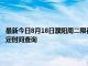 最新今日8月18日濮陽周二限行尾號、限行時間幾點到幾點限行限號最新規定時間查詢