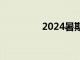 2024暑期檔票房破100億
