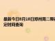 最新今日8月18日鄭州周二限行尾號(hào)、限行時(shí)間幾點(diǎn)到幾點(diǎn)限行限號(hào)最新規(guī)定時(shí)間查詢