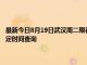 最新今日8月19日武漢周二限行尾號、限行時間幾點到幾點限行限號最新規定時間查詢