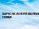 最新今日8月19日張家界限行時間規定、外地車限行嗎、今天限行尾號限行限號最新規定時間查詢