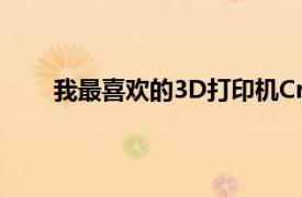 我最喜歡的3D打印機CrealityCR6SE售價300美元
