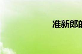 準新郎的著裝靈感