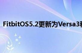 FitbitOS5.2更新為Versa3和Sense帶來更多健康統計數據