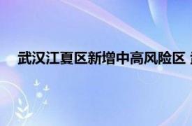 武漢江夏區新增中高風險區 武漢江夏區高風險等級最新名單