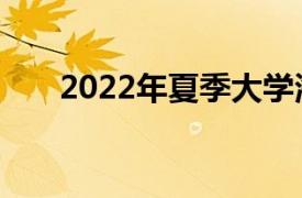 2022年夏季大學海報藝術評選將舉行