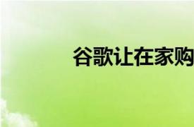 谷歌讓在家購物時更容易搜索