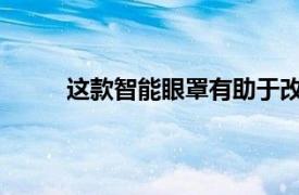 這款智能眼罩有助于改善心理健康并增強注意力