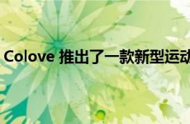 Colove 推出了一款新型運動型兩缸 Colove 321RR 摩托車