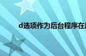 d選項作為后臺程序在后臺運行docker應用程序