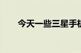 今天一些三星手機的操作系統崩潰了