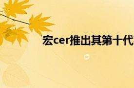 宏cer推出其第十代英特爾游戲筆記本電腦