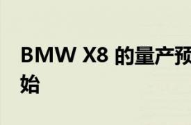 BMW X8 的量產預計將于 2022 年 12 月開始