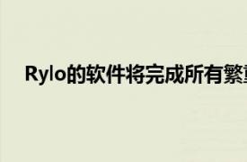 Rylo的軟件將完成所有繁重的工作完美地從點到點平移