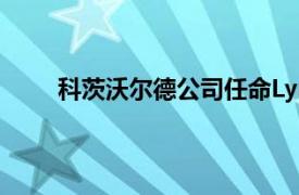 科茨沃爾德公司任命Lynsey Dorman為藝術總監