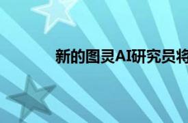 新的圖靈AI研究員將提供世界一流的AI研究