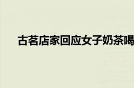 古茗店家回應女子奶茶喝出壁虎 古茗喝出異物咋舉報