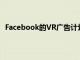 Facebook的VR廣告計劃感覺不可避免但它開始變得艱難