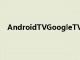 AndroidTVGoogleTV遙控器將內(nèi)置于Android手機(jī)中