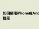 如何使用iPhone或Android手機拍攝精彩照片CNET的重要提示