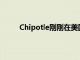 Chipotle剛剛在美國和加拿大推出了花椰菜大米