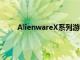AlienwareX系列游戲筆記本電腦保證風格和性能