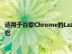 適用于谷歌Chrome的LazyLoad將幫助保存數據安卓會首先保存它