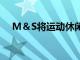 M＆S將運動休閑系列擴展到童裝和男裝