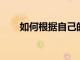 如何根據自己的體型選擇合適的內衣