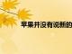 蘋果并沒有說新的iPad將具有更長的電池壽命