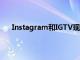 Instagram和IGTV現在將合并為Instagram Videos