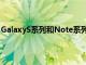 GalaxyS系列和Note系列一直是韓國最暢銷的智能手機型號