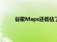 谷歌Maps還低估了我的預計到達時間這很煩人