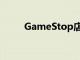 GameStop店內(nèi)PS5補(bǔ)貨現(xiàn)已結(jié)束