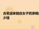 古茗店家回應(yīng)女子奶茶喝出壁虎 一個(gè)古茗奶茶店加盟大概需要多少錢