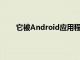 它被Android應用程序和網站上的谷歌Play所采用