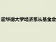 霍華德大學經濟系從基金會獲得 140 萬美元用于招聘和研究支持