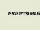 購(gòu)買迷你宇航員星系投影儀AstroAlan可節(jié)省32%