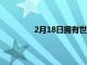 2月18日擁有世界上最大電池的電動汽車
