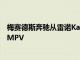 梅賽德斯奔馳從雷諾Kangoo制造了一款新的TClass緊湊型MPV