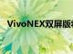 VivoNEX雙屏版將無邊框提升到NEX級別