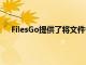 FilesGo提供了將文件備份到谷歌云端硬盤的更快方法