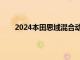 2024本田思域混合動(dòng)力車將提供轎車和掀背車版本