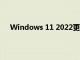 Windows 11 2022更新是微軟最容易訪問的操作系統(tǒng)