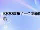 iQOO宣布了一個全新的旗艦產品即iQOO 7Legend智能手機
