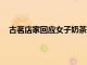古茗店家回應女子奶茶喝出壁虎 古茗奶茶被曝喝出壁虎